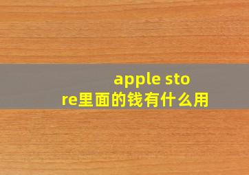 apple store里面的钱有什么用